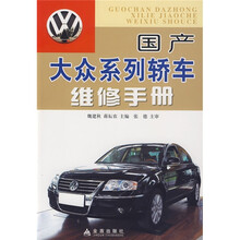 国产大众系列轿车维修手册
