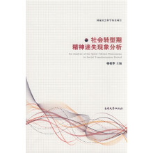 社会转型期精神迷失现象分析