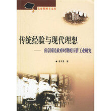 传统经验与现代思想：南京国民政府时期的国营工业研究