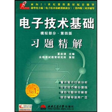 电子技术基础(模拟部分)习题精解(第4版)