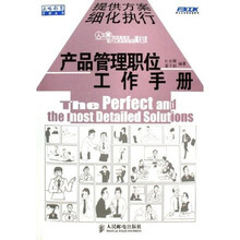 产品管理职位工作手册