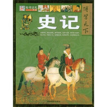 博学天下：史记