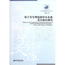 基于共生理论的中小企业竞合成长研究