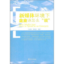 新媒体环境下企业该怎么说