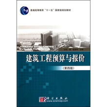 建筑工程预算与报价（第4版）