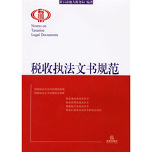 税收执法文书规范