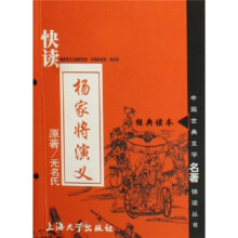 中国古典文学名著快读丛书：快读杨家将演义