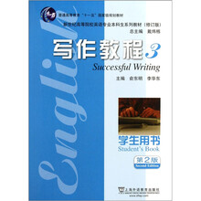 新世纪高等院校英语专业本科生系列教材（修订版）：写作教程3（学生用书）（第2版）