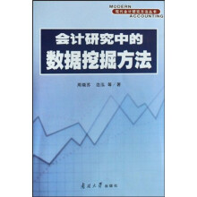 会计研究中的数据挖掘方法