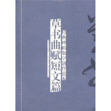 经典碑帖集字创作蓝本：草书曲赋短文篇