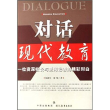 对话现代教育：一位资深校长与新闻记者的精彩对白