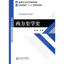 新世纪高等学校教材·普通高等教育“十一五”国家级规划教材·历史学基础课系列教材：西方史学史