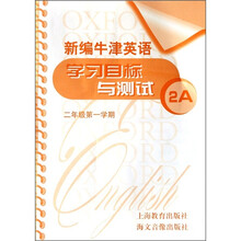 新编牛津英语学习目标与测试（2A）（2年级第1学期）