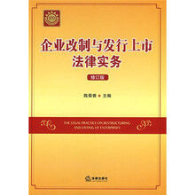 企业改制与发行上市法律实务（修订版）