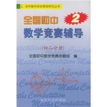 初中数学活动课程研究丛书·全国初中数学竞赛辅导：初2分册