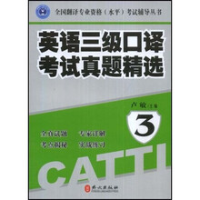 全国翻译专业资格（水平）考试辅导丛书·英语（3级）口译考试真题精选3（附赠VCD光盘1张）