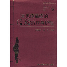 常见疼痛症的经验治疗与护理