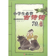 小学生必背古诗词70首精编