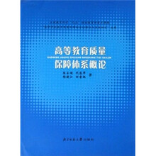 高等教育质量保障体系概论
