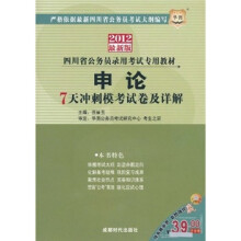 2012四川省公务员录用考试专用教材：申论·7天冲刺模考试卷及详解
