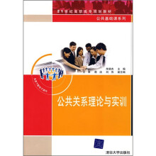 公共关系理论与实训