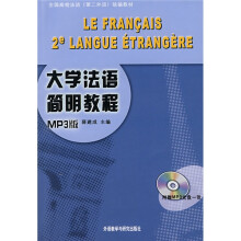 全国高校法语（第二外语）统编教材：大学法语简明教程（MP3版）