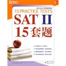 新东方·SAT考试辅导教材·SAT2：15套题