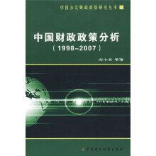 中国财政政策分析（1998-2007）