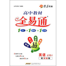英语（必修4配译林版）/高中教材全易通
