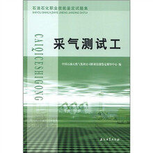 采气测试工（石油石化职业技能鉴定试题集）