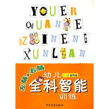 左脑+右脑幼儿全科智能训练(3-4岁)(基础版)