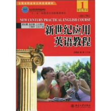 新世纪应用英语教程（1）（修订版）学生用书
