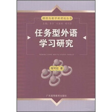 任务型外语学习研究