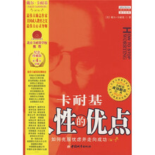 卡耐基：人性的优点