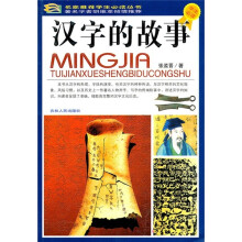 汉字的故事（学生必读）