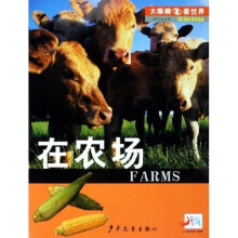 大眼睛看世界·美味食品·在农场