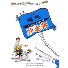 男生女生笑翻天系列小说：淘气帅老师（第1季）