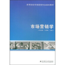 高等院校市场营销专业教材：市场营销学