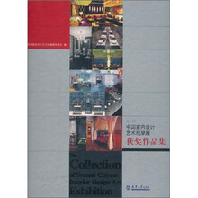 第二届中国室内设计艺术观摩展获奖作品集