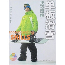 单板滑雪技巧图解（附单板滑雪欣赏VCD光盘）