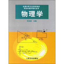 物理学(供4年制护理专业用)