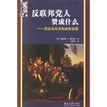 反联邦党人赞成什么：宪法反对者的政治思想