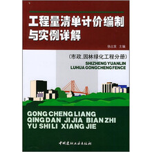 工程量清单计价编制与实例详解(市政、园林绿化工程分册)