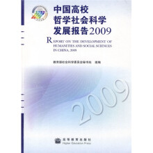 中国高校哲学社会科学发展报告2009