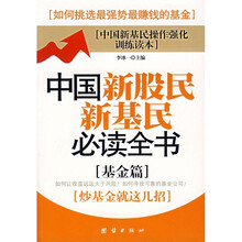 中国新股民新基民必读全书（基金篇）
