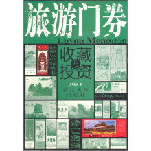 旅游门券收藏与投资