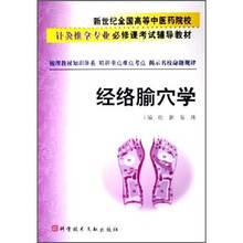 新世纪全国高等中医药院校针灸推拿专业必修课考试辅导教材：经络腧穴学