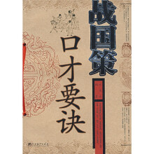 战国策口才要诀