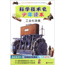 科学技术史少年读本:工业化浪潮(彩色插图版)