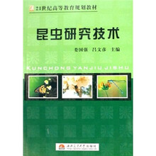 21世纪高等教育规划教材：昆虫研究技术